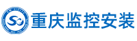 重庆监控安装工程有限公司